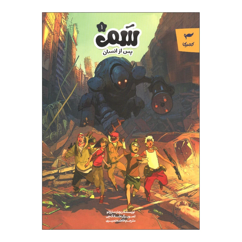 کتاب سم پس از انسان 1 اثر ریچارد مارازانو ترجمه فاطمه نصیری انتشارات کمیکا