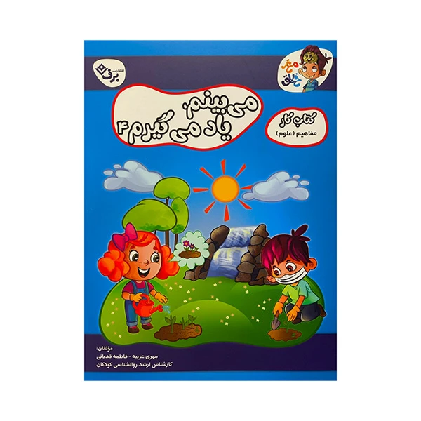 كتاب كار مغزخلاق-ميبينم ،ياد مي گيرم 4 اثر فاطمه قدياني انتشارات برف