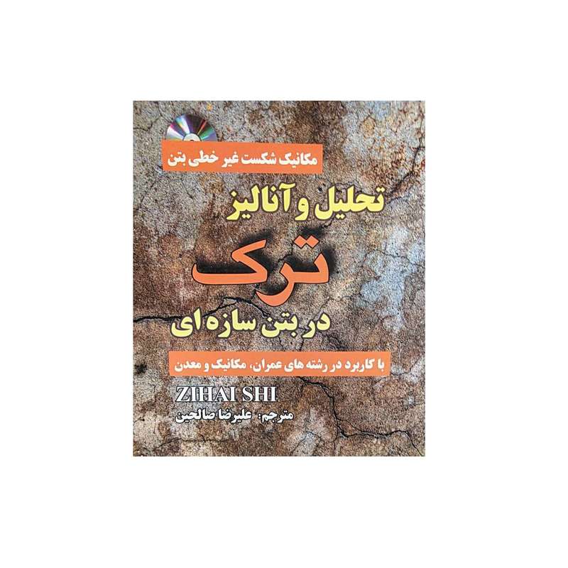 کتاب تحلیل و آنالیز ترک در بتن سازه ای اثر زی های شی نشر موسسه انتشاراتی جهان جام جم
