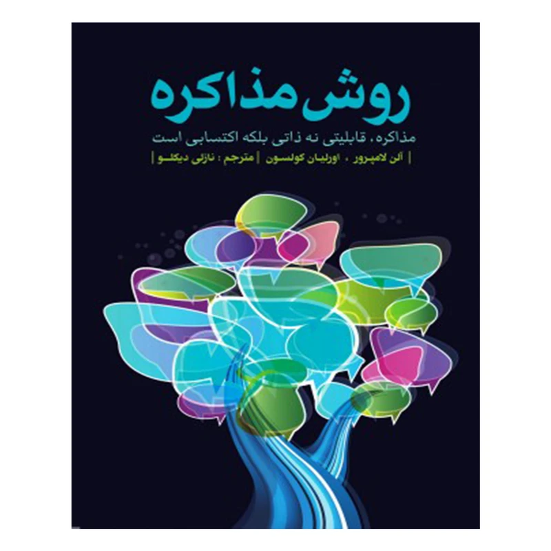 کتاب روش مذاکره اثر اورلیان کولسون و آلن لامپرور انتشارات پایا