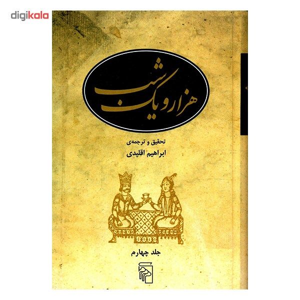 کتاب هزار و یک شب اثر ابراهیم اقلیدی - پنج جلدی