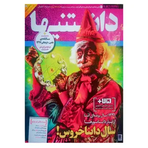مجله همشهری دانستنیها نوروز 1396