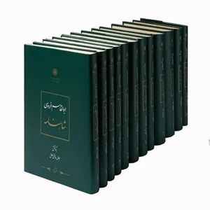 کتاب شاهنامه انتشارات مرکز دائرة المعارف بزرگ اسلامی (12جلد)