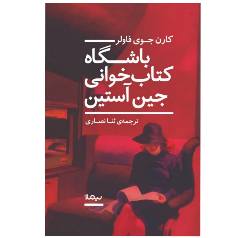 کتاب باشگاه کتاب‌خوانی جین‌ آستین اثر کارن جوی فاولر
نشر نیماژ