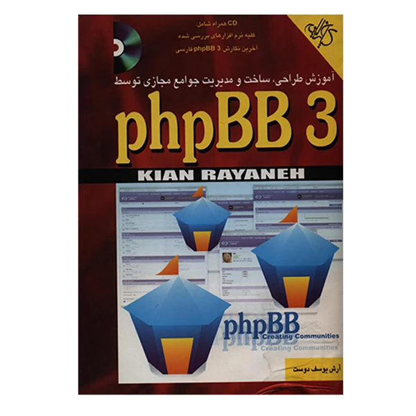 کتاب آموزش طراحي, ساخت و مديريت جوامع مجازي توسط phpBB 3 اثر آرش يوسف دوست انتشارات کيان رايانه