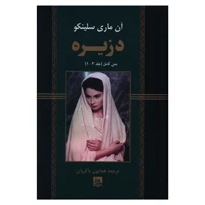کتاب دزیره اثر ماری سلینکو انتشارات جامی 