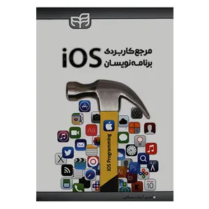 کتاب مرجع کاربردي برنامه نويسان ios اثر Vandad Nahavandipoor انتشارات کيان