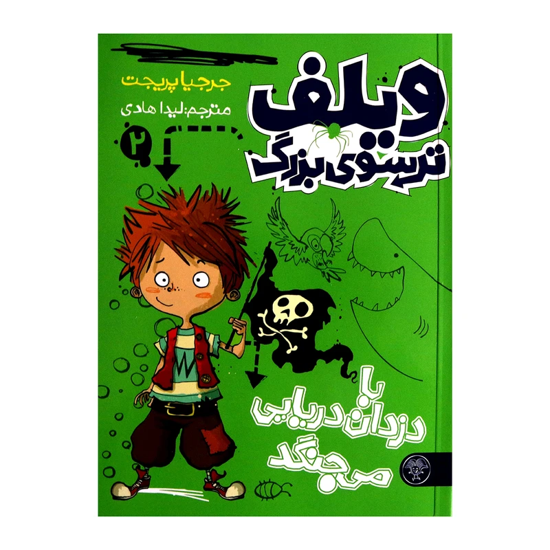 کتاب ویلف ترسوی بزرگ 2 اثر جرجیا پریجت از انتشارات کتاب پارک