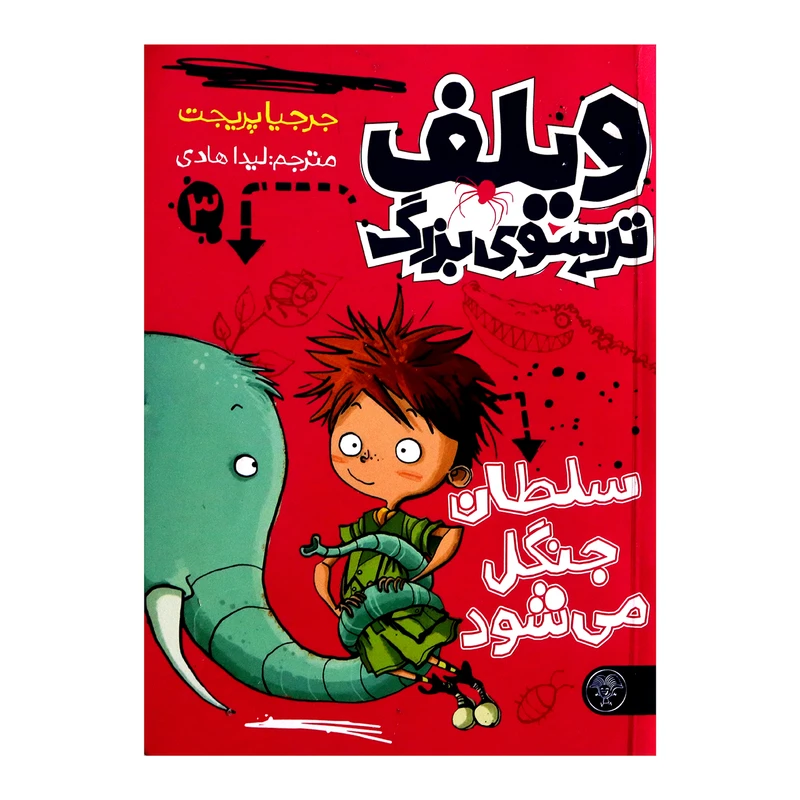 کتاب ویلف ترسوی بزرگ 3 اثر جرجیا پریجت از انتشارات کتاب پارک