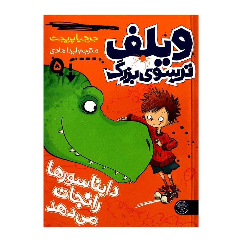 کتاب ویلف ترسوی بزرگ 5 اثر جرجیا پریجت از انتشارات کتاب پارک