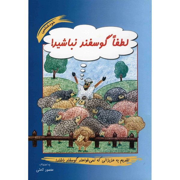 کتاب لطفا گوسفند نباشید اثر محمود نامنی کتاب لطفا گوسفند نباشید اثر محمود نامنی