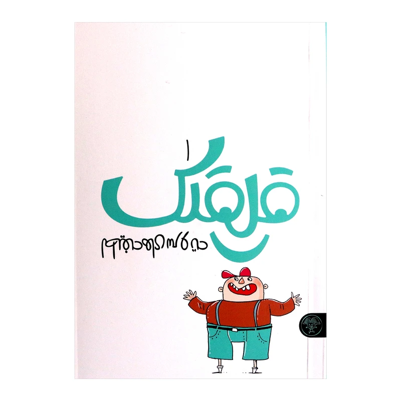 کتاب قلقلک 1 لطیفه های سر و ته اثر نرگس جاجرودی از انتشارات کتاب پارک