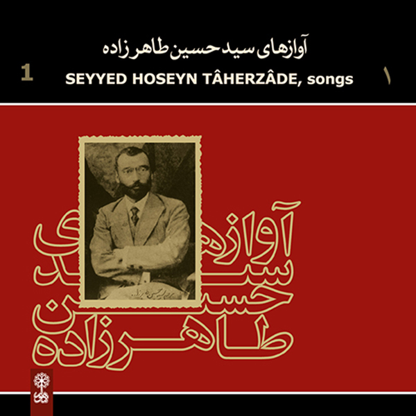 آلبوم موسیقی آوازهای سید حسین طاهرزاده 1 اثر حسین طاهرزاده نشر ماهور