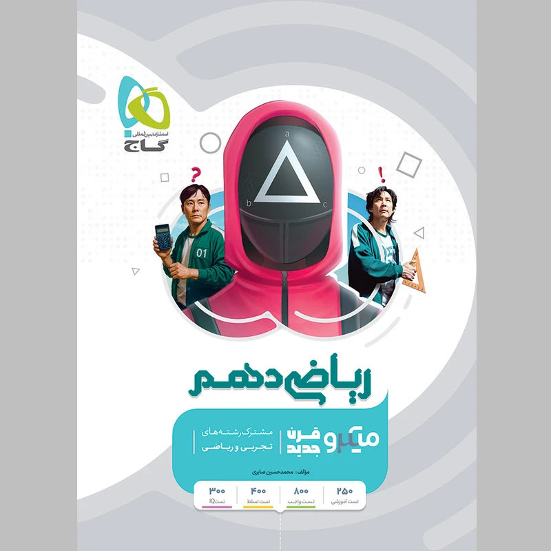 کتاب ریاضی دهم میکرو طبقه بندی شده اثر محمد حسین صابری انتشارات بین‌المللی گاج