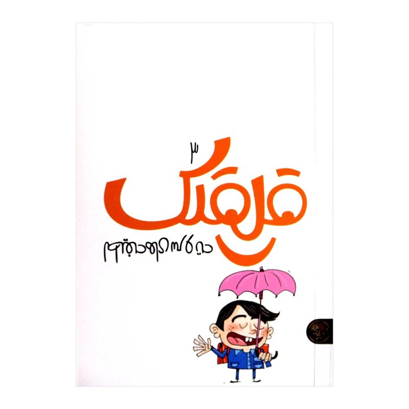 کتاب قلقلک 3 لطیفه های سر و ته اثر نرگس جاجرودی از انتشارات کتاب پارک