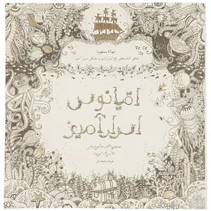 کتاب اقیانوس اسرارآمیز اثر جوآنا بسفورد