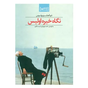 کتاب نگاه خیره اولیس اثر تئو آنجلو پولوس انتشارات سینا
