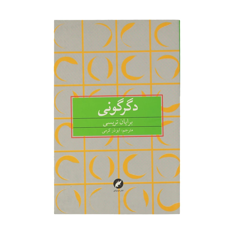 کتاب دگرگونی اثر برایان تریسی نشر مینیاتور