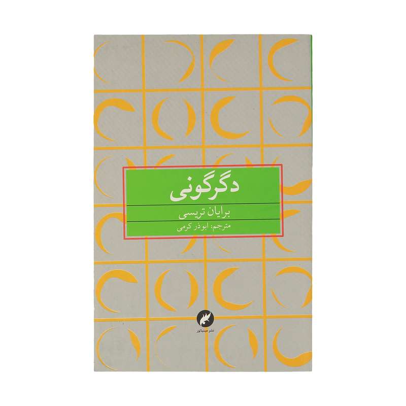 کتاب دگرگونی اثر برایان تریسی نشر مینیاتور