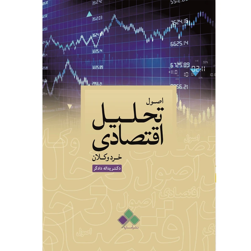 کتاب اصول تحلیل اقتصادی خرد و کلان اثر دکتر یداله دادگر نشر آماره
