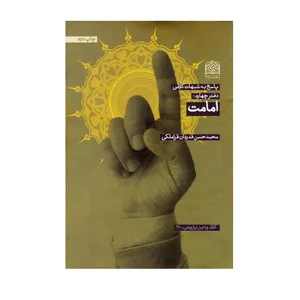 کتاب پاسخ به شبهات کلامی امامت اثر محمدحسن قدردان قراملکی انتشارات پژوهشگاه فرهنگ