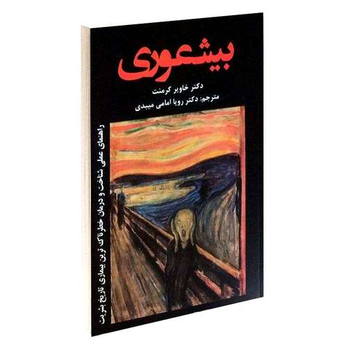 کتاب بیشعوری نوشته کیست و چند جلد است - راهنمای خرید کتاب بیشعوری 1 و 2، انتشارات ایرمان، روزنه، السانا، سفیر و انتشارات ندای معاصر