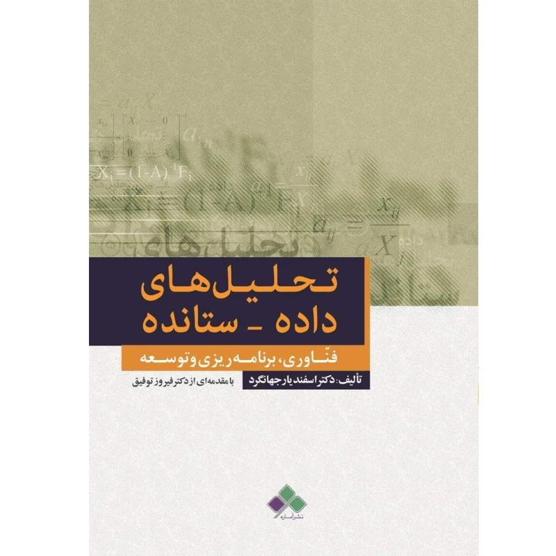 کتاب تحلیل های داده ستانده اثر دکتر اسفندیار جهانگرد نشر آماره