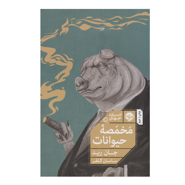 کتاب مخمصه حیوانات اثر جان رید نشر خوب
