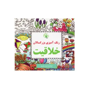 کتاب خلاقیت رنگ آمیزی بزرگسالان اثر فریبا زمانی امیر انتشارات ستاره سبز