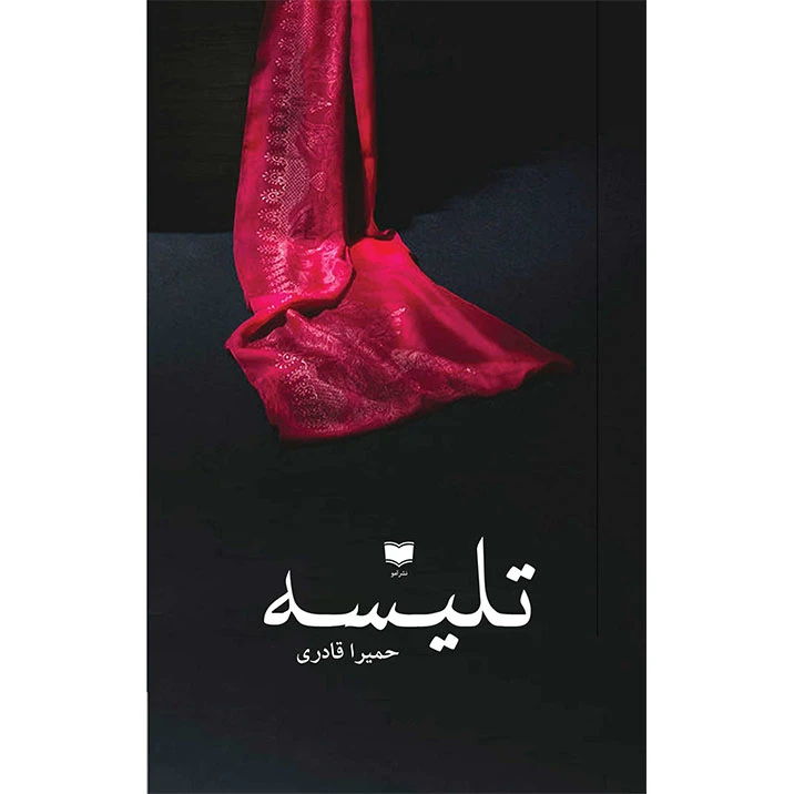 کتاب تلیسه اثر حمیرا قادری نشر آمو 