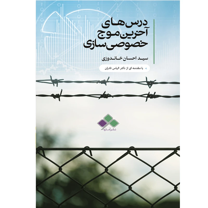 کتاب درس های آخرین موج خصوصی سازی اثر دکتر سید احسان خاندوزی نشر آمارهدکتر