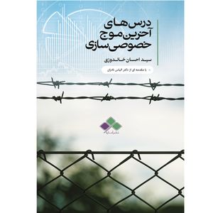 کتاب درس های آخرین موج خصوصی سازی اثر دکتر سید احسان خاندوزی نشر آمارهدکتر
