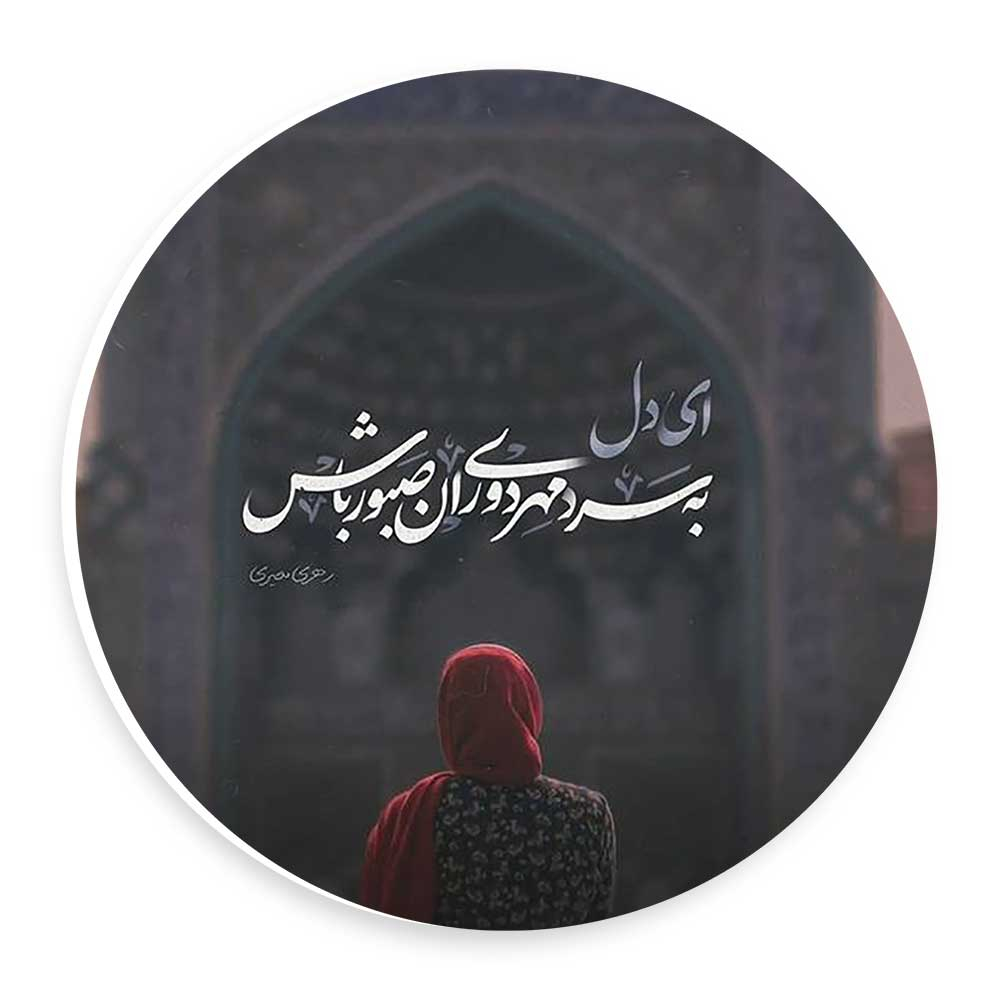  دیوارکوب طرح شعر رهری معیری مدل wtb589