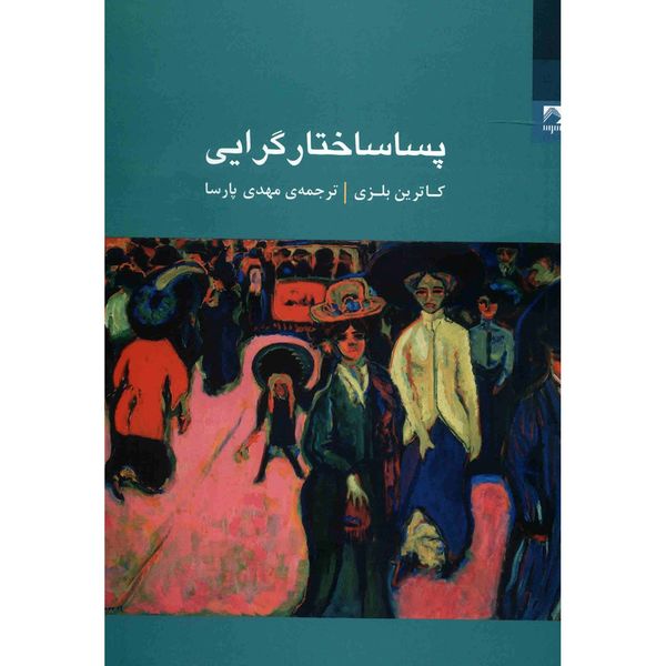 کتاب پساساختارگرایی اثر کاترین بلزی کتاب پساساختارگرایی اثر کاترین بلزی