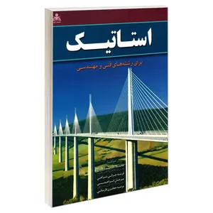 کتاب استاتیک اثر جمعی از نویسندگان نشر امید انقلاب