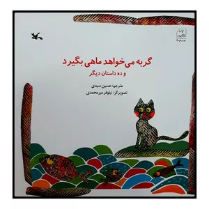 كتاب گربه مي‌خواهد ماهي بگيرد و ده داستان ديگر اثر جمعي از نويسندگان انتشارات کانون پرورش فکری کودکان و نوجوانان