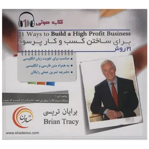 کتاب صوتی 21 روش برای ساختن کسب و کار پرسود