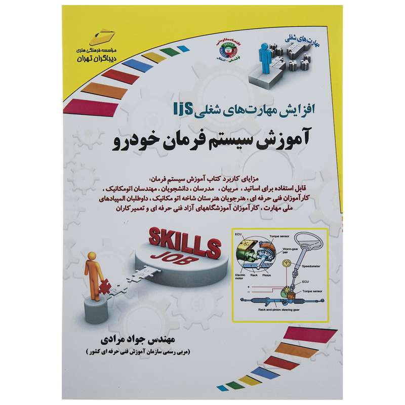 کتاب آموزش سیستم فرمان خودرو اثر مهندس جوان مردی نشر دبیاگران تهران