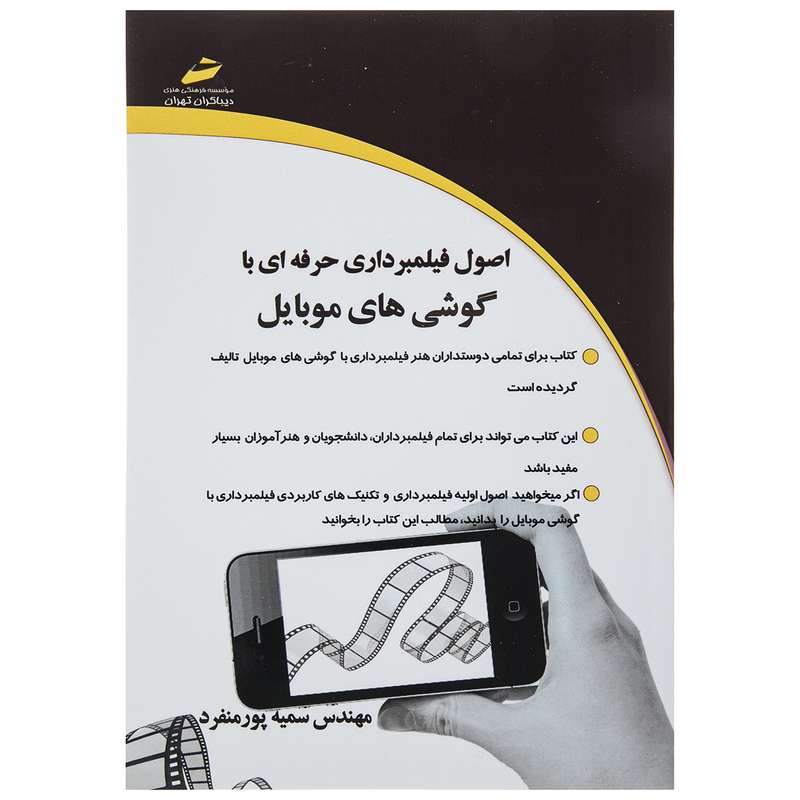 کتاب اصول فیلمبرداری حرفه ای با گوشی های موبایل اثر مهندس سمیه پورمنفرد نشر دیباگران تهران