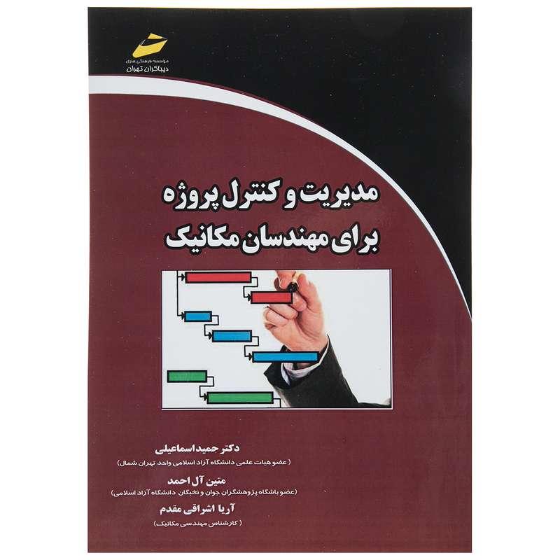 کتاب مدیریت کنترل پروژه برای مهندسان مکانیک اثر دکتر حمید اسماعیلی نشر دیباگران تهران