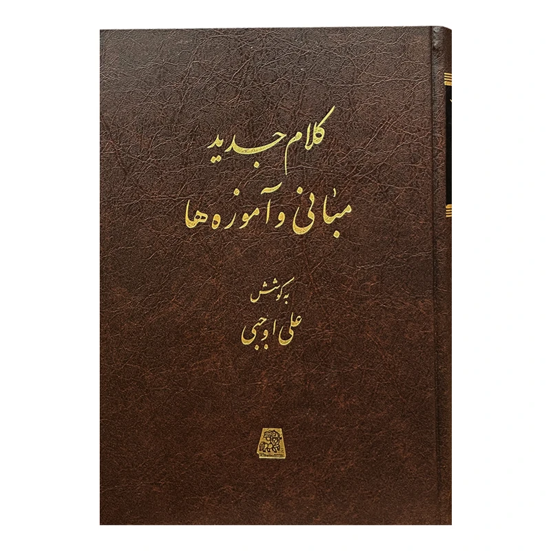 کتاب کلام جدید  مبانی و آموزه‌ها اثر علی اوجبی انتشارات اساطیر