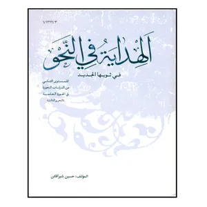 کتاب الهدایه فی النحو اثر حسین شیرافکن انتشارات نصایح