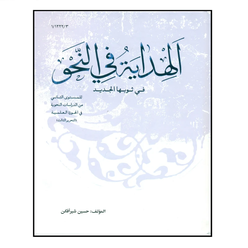 کتاب الهدایه فی النحو اثر حسین شیرافکن انتشارات نصایح