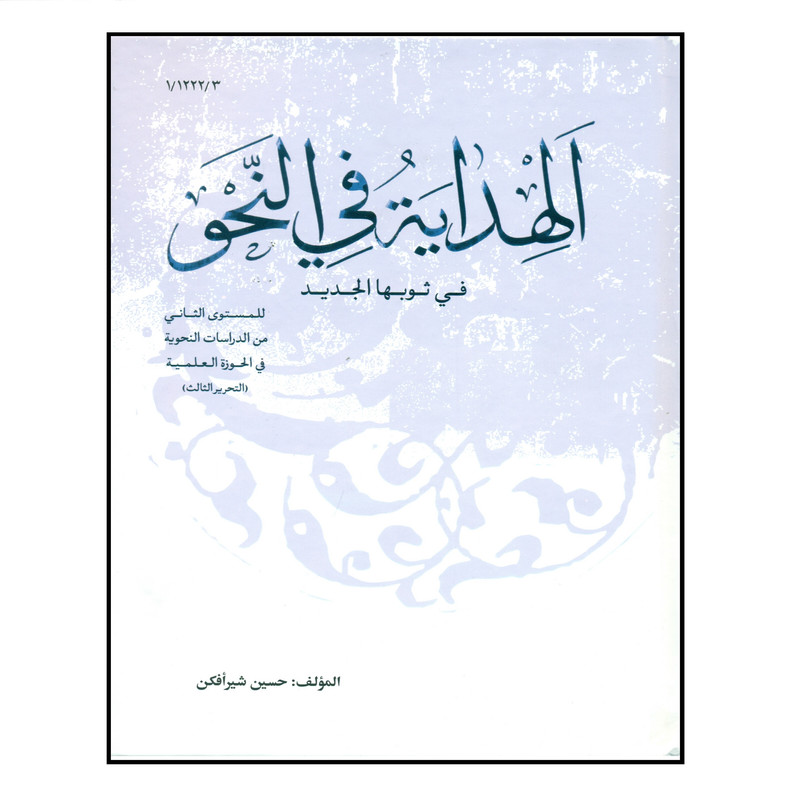 کتاب الهدایه فی النحو اثر حسین شیرافکن انتشارات نصایح
