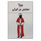 کتاب نمایش در ایران اثر بهرام بیضایی انتشارات روشنگران و مطالعات زنان