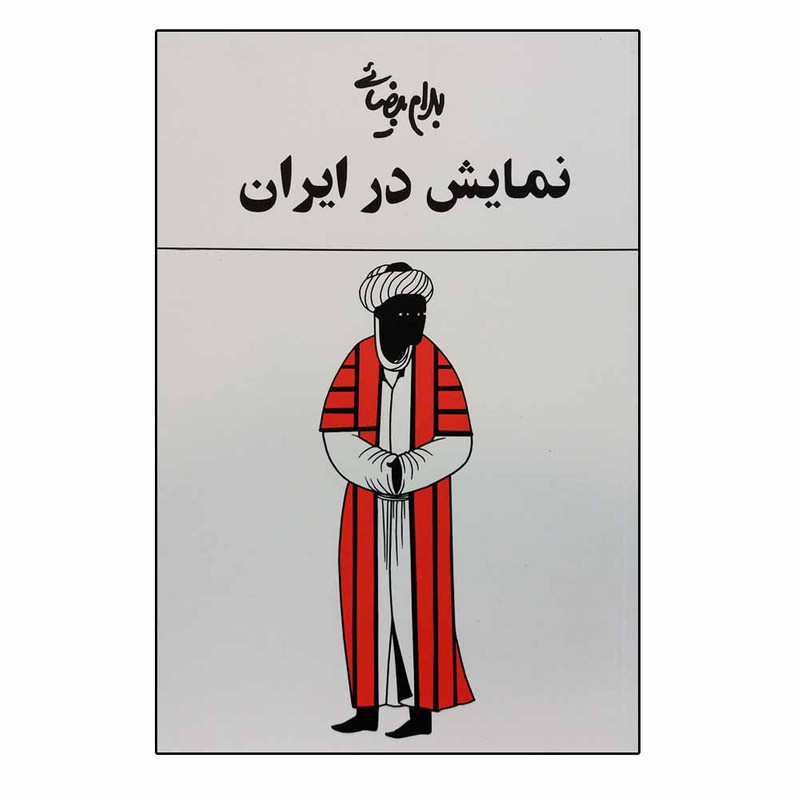 کتاب نمایش در ایران اثر بهرام بیضایی انتشارات روشنگران و مطالعات زنان