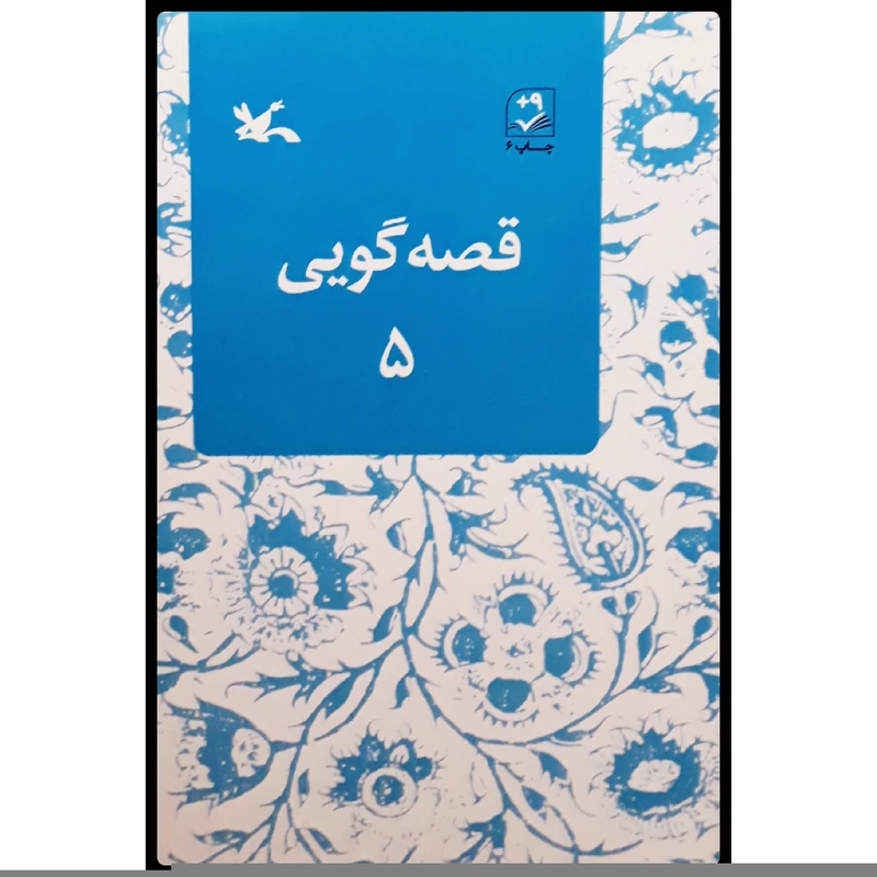 کتاب قصه‌گویی 5 اثر زهره پریرخ انتشارات کانون پرورش فکری کودکان و نوجوانان