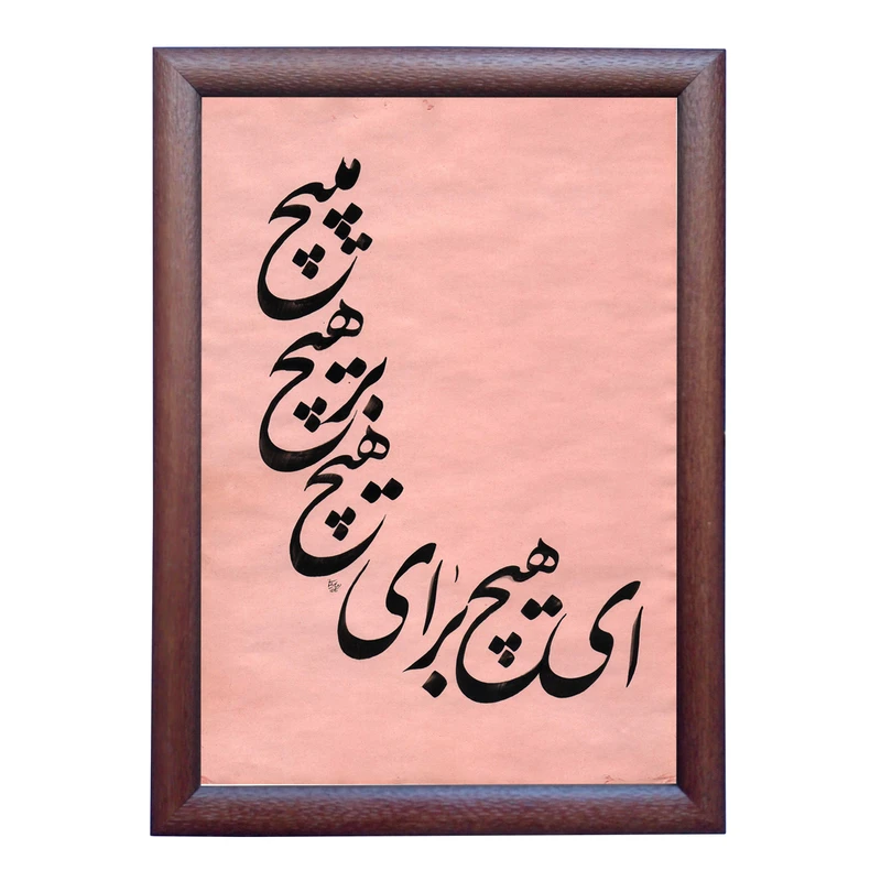 تابلو خطاطی به سبک نستعلیق طرح شعر مولانا کد NTK869