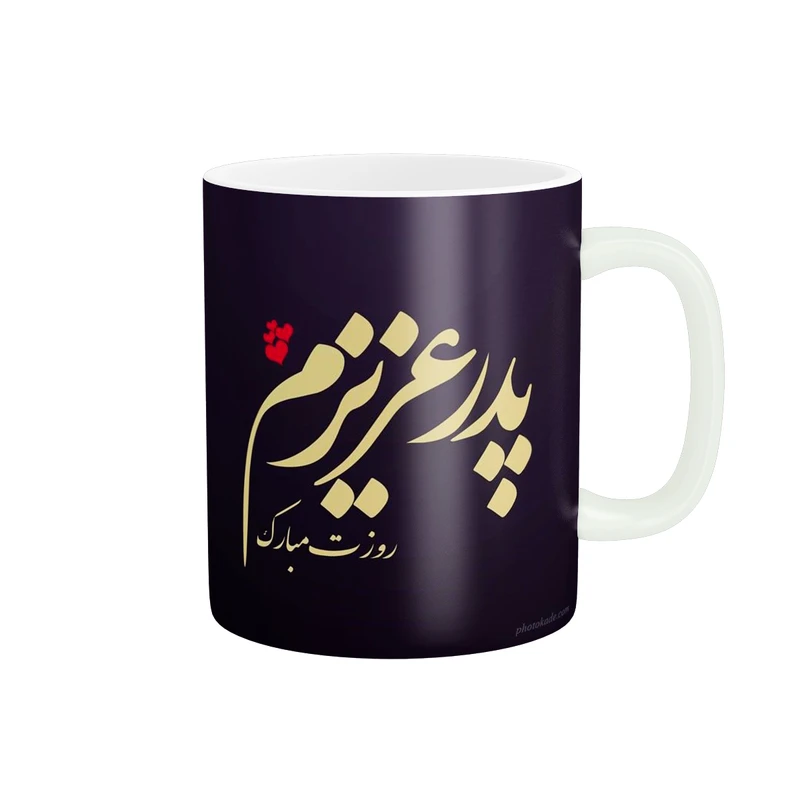 ماگ پادآفرین طرح روز پدر مبارک کد p3102