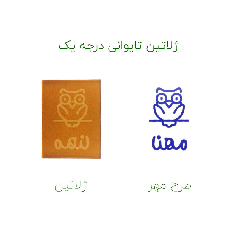 مهر حس آمیزی طرح جغد مدل مهنا